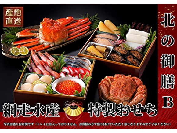 北海道網走水産 海鮮かにおせち「北の御膳B」